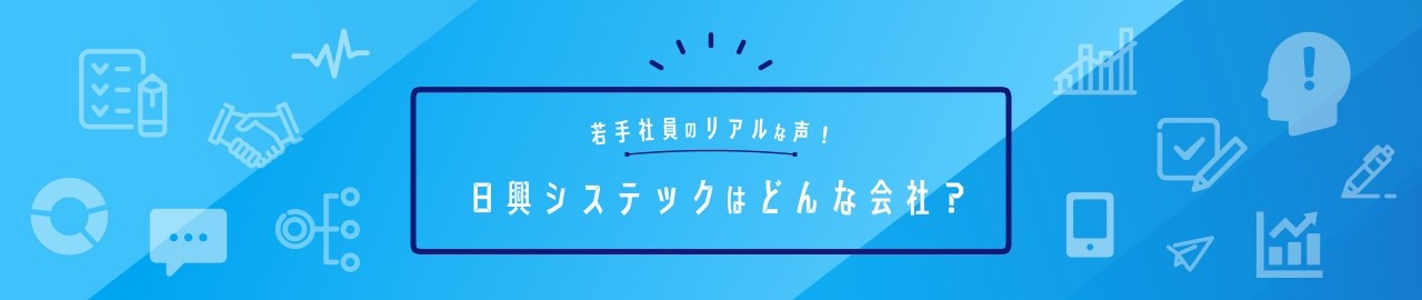 若手社員のリアルな声！日興システックはどんな会社？