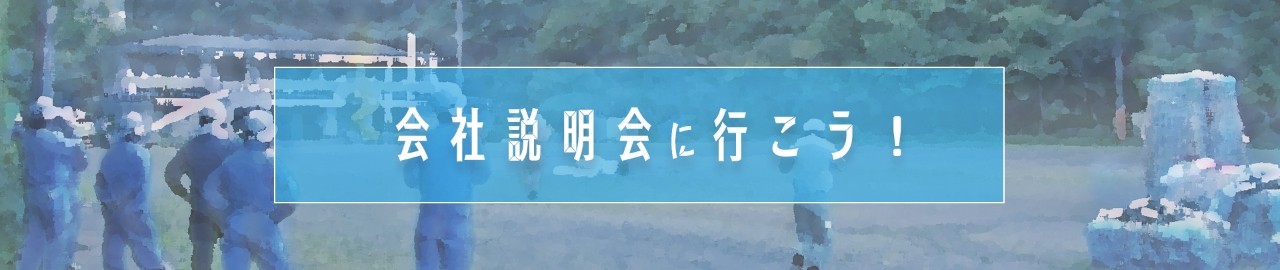 会社説明会に行こう！