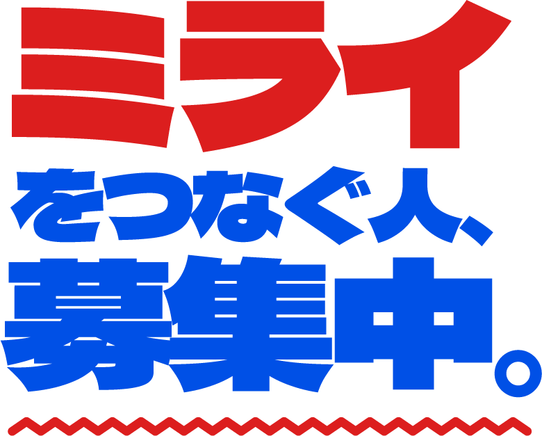 ミライをつなぐ仲間、募集中