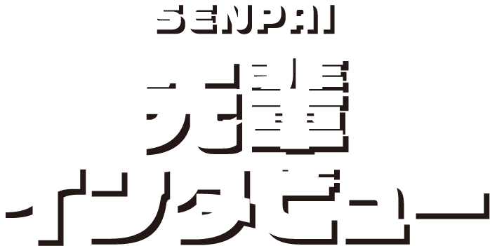 先輩インタビュー