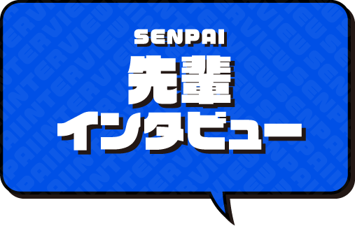 先輩インタビュー