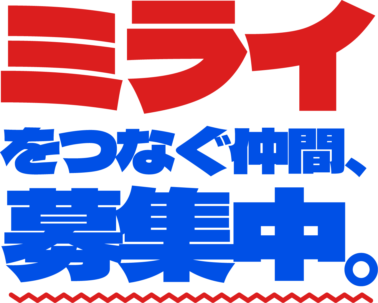 ミライをつなぐ仲間、募集中